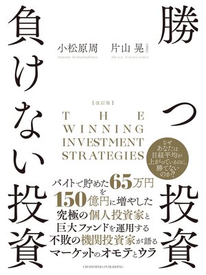 cover image of 改訂版 　勝つ投資　負けない投資